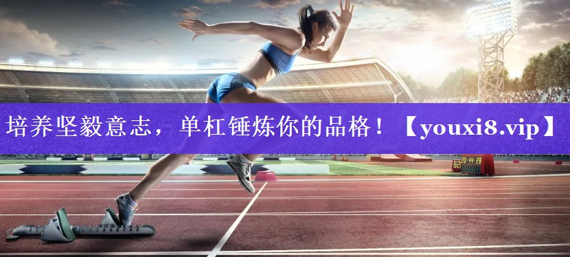 培养坚毅意志,单杠锤炼你的品格! 培养坚毅意志,单杠锤炼你的品格!