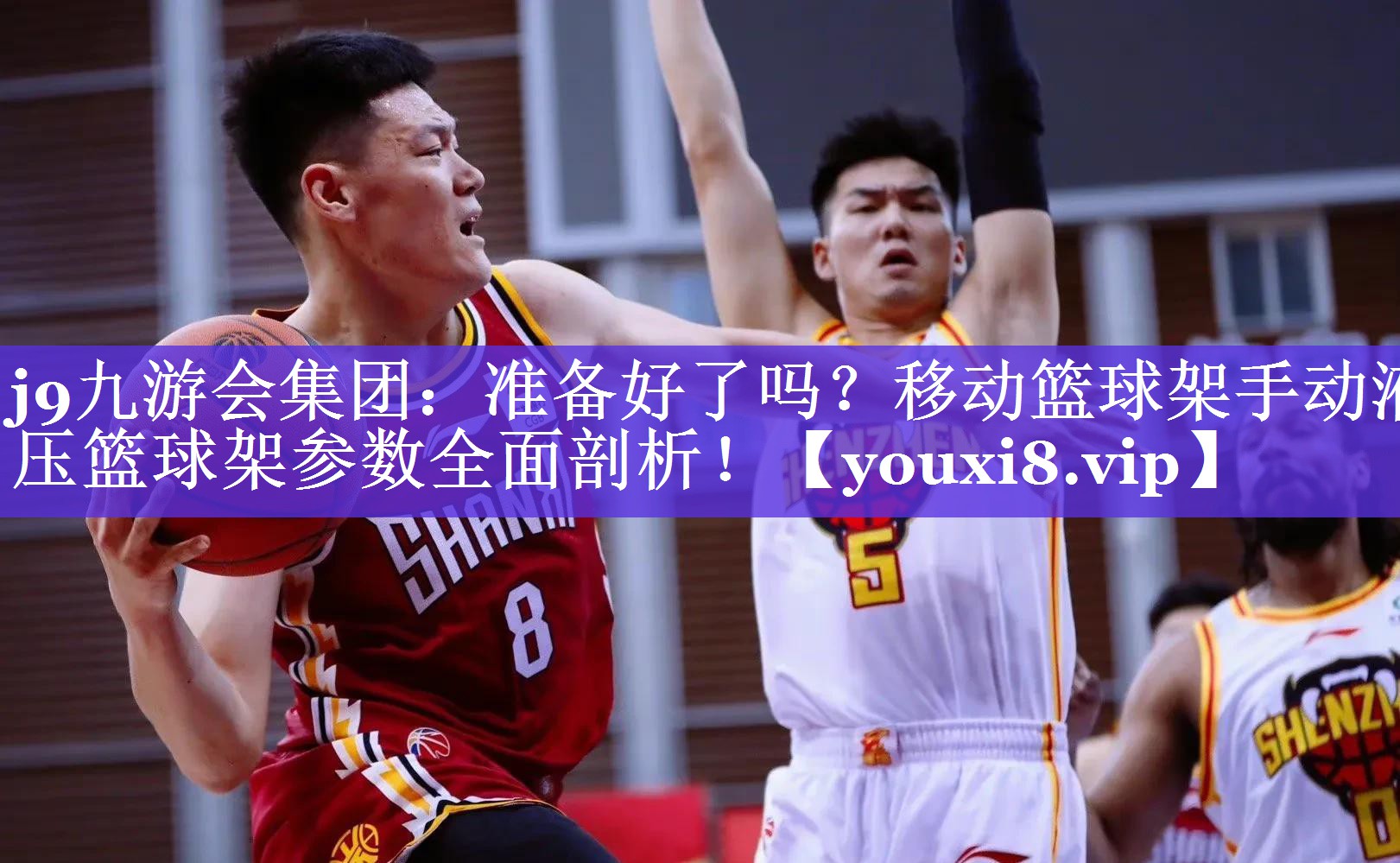 准备好了吗?移动篮球架手动液压篮球架参数全面剖析! 准备好了吗?移动篮球架手动液压篮球架参数全面剖析!