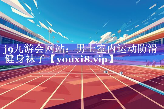 男士室内运动防滑健身袜子 男士室内运动防滑健身袜子