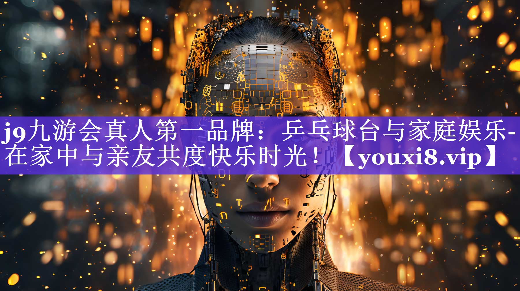 乒乓球台与家庭娱乐- 在家中与亲友共度快乐时光! 乒乓球台与家庭娱乐- 在家中与亲友共度快乐时光!