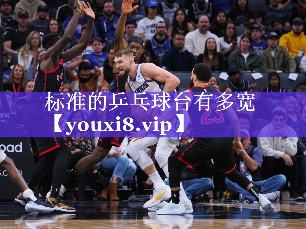 标准的乒乓球台有多宽 标准的乒乓球台有多宽