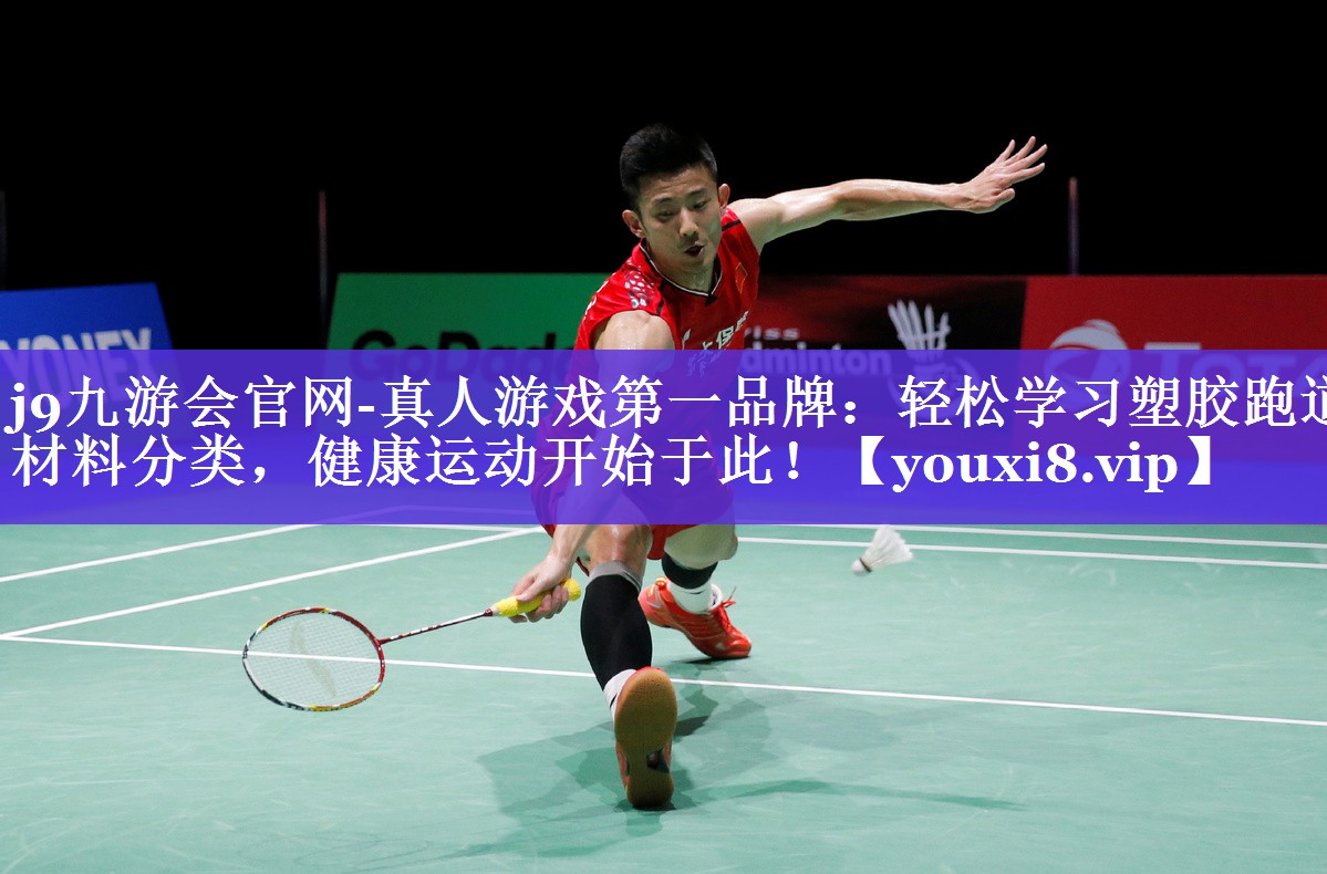 轻松学习塑胶跑道材料分类,健康运动开始于此! 轻松学习塑胶跑道材料分类,健康运动开始于此!