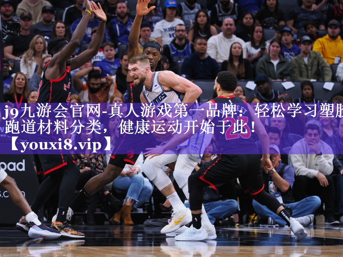 轻松学习塑胶跑道材料分类,健康运动开始于此! 轻松学习塑胶跑道材料分类,健康运动开始于此!