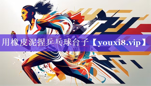用橡皮泥捏乒乓球台子 用橡皮泥捏乒乓球台子
