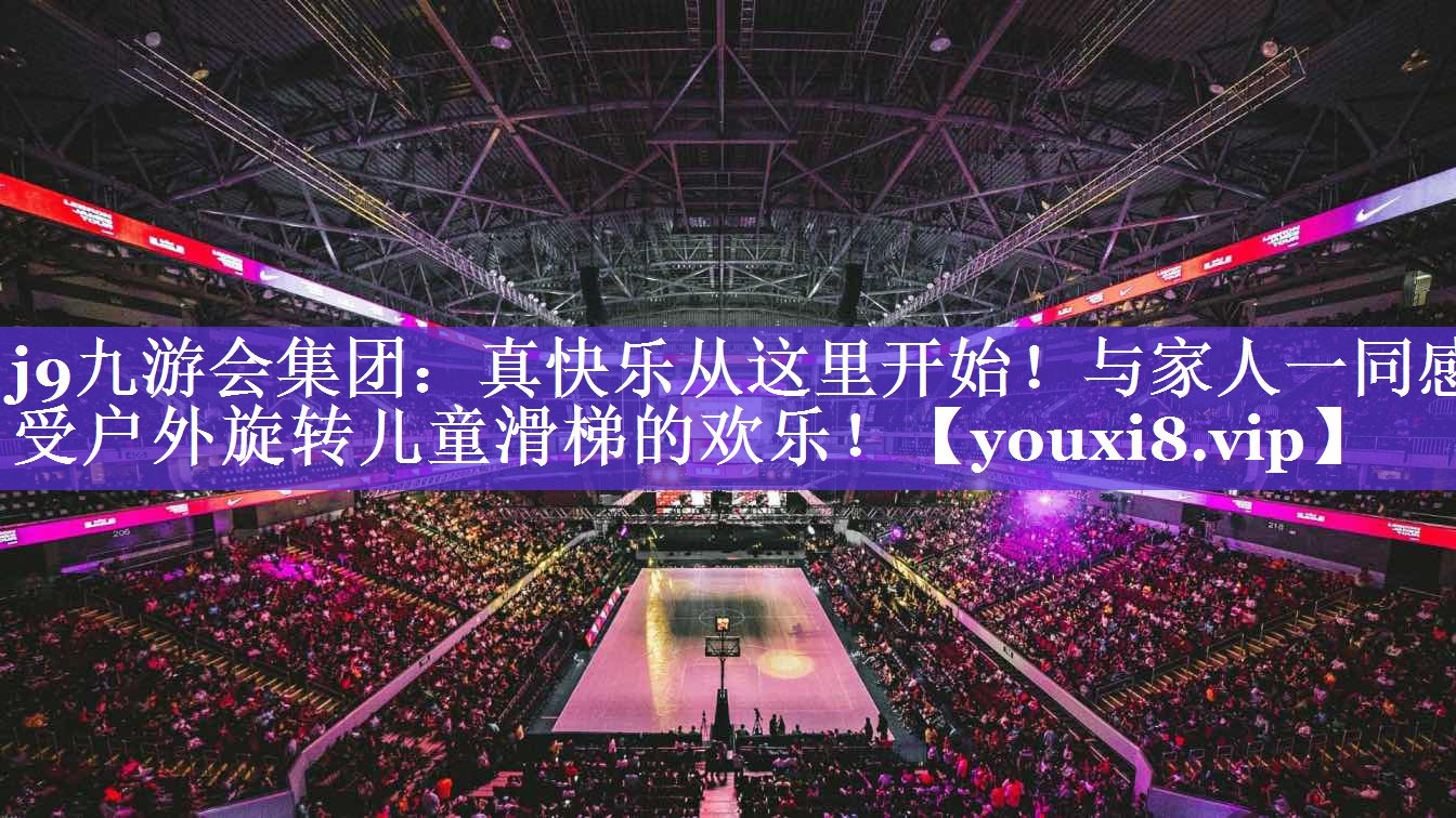 真快乐从这里开始!与家人一同感受户外旋转儿童滑梯的欢乐! 真快乐从这里开始!与家人一同感受户外旋转儿童滑梯的欢乐!