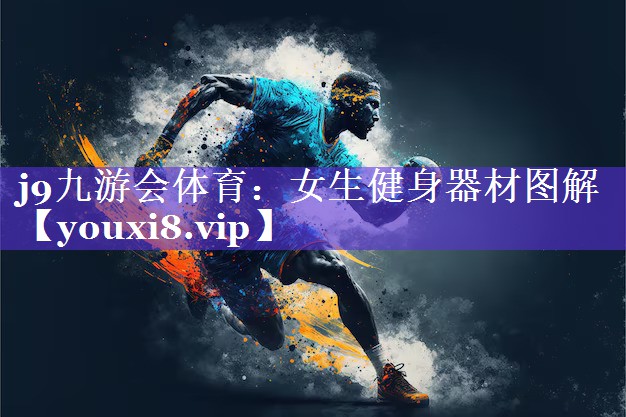 j9九游会体育：女生健身器材图解