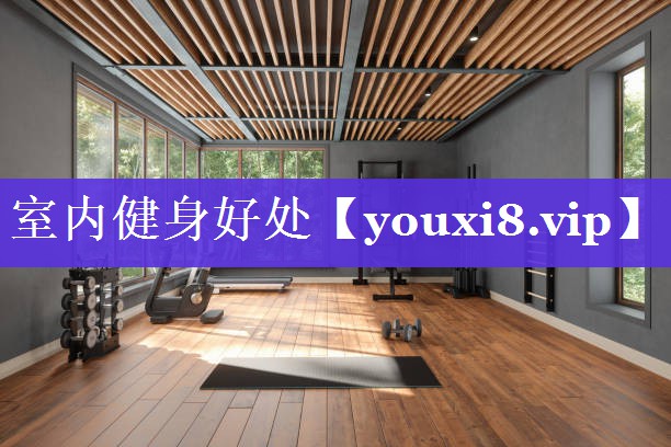 室内健身好处