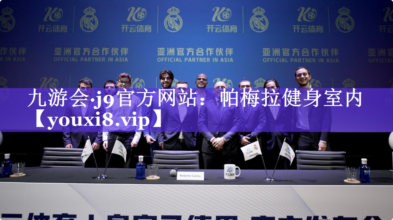 九游会·j9官方网站：帕梅拉健身室内
