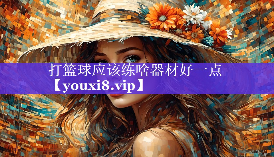 打篮球应该练啥器材好一点