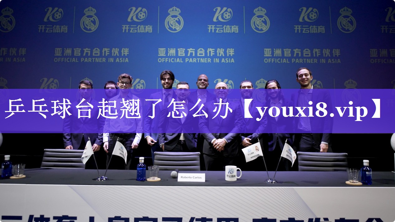 乒乓球台起翘了怎么办