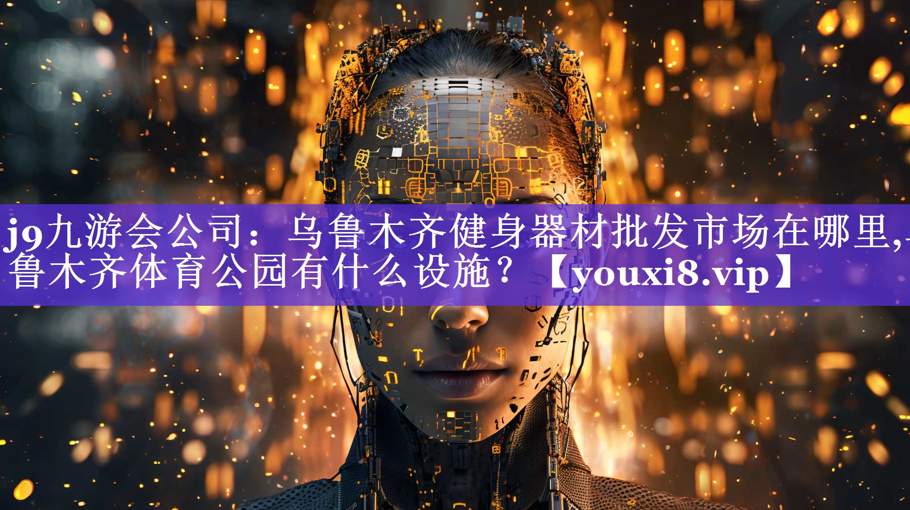 j9九游会公司：乌鲁木齐健身器材批发市场在哪里,乌鲁木齐体育公园有什么设施？