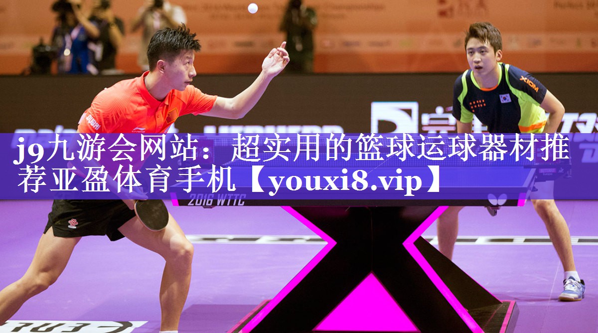 j9九游会网站：超实用的篮球运球器材推荐亚盈体育手机