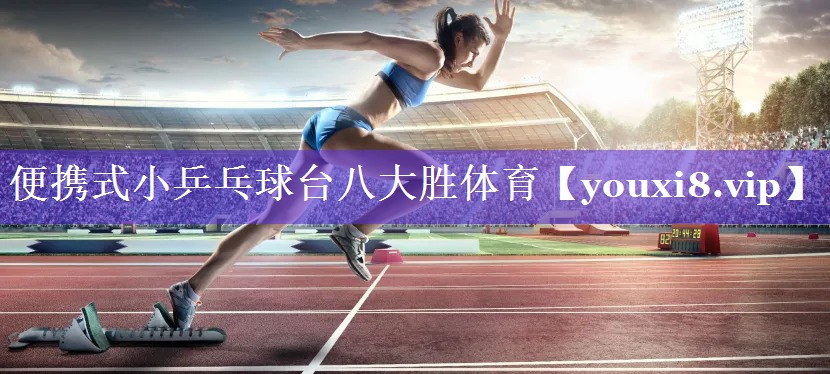 便携式小乒乓球台八大胜体育