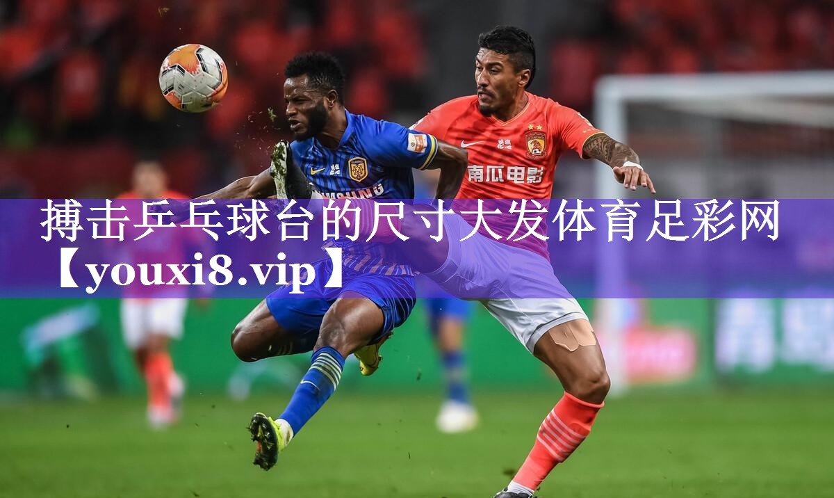 搏击乒乓球台的尺寸大发体育足彩网