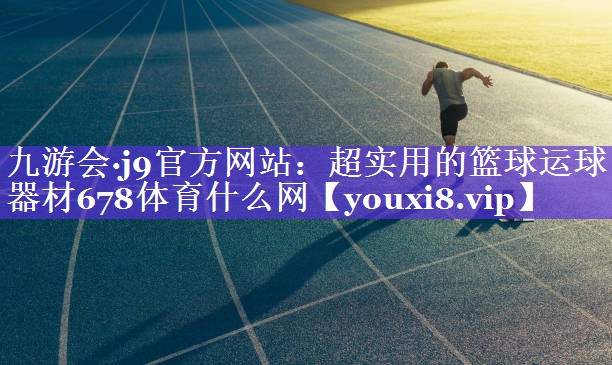 九游会·j9官方网站：超实用的篮球运球器材678体育什么网