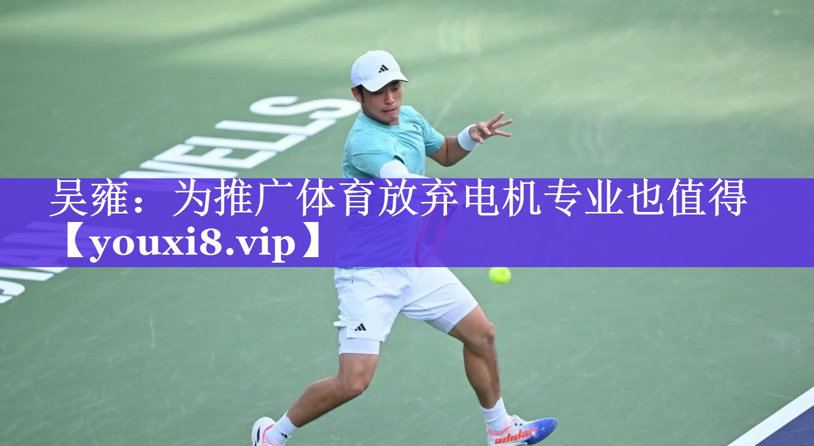 吴雍：为推广体育放弃电机专业也值得