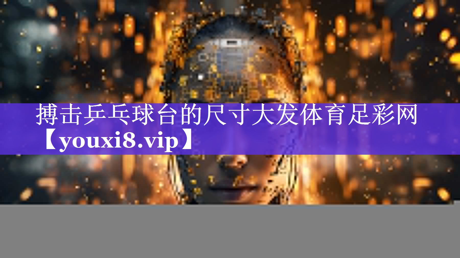 搏击乒乓球台的尺寸大发体育足彩网