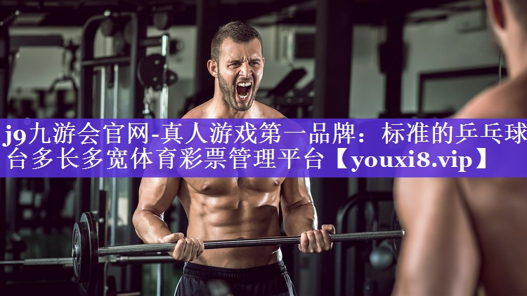 j9九游会官网-真人游戏第一品牌：标准的乒乓球台多长多宽体育彩票管理平台