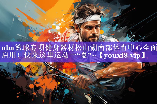 nba篮球专项健身器材松山湖南部体育中心全面启用！快来这里运动一“夏”~