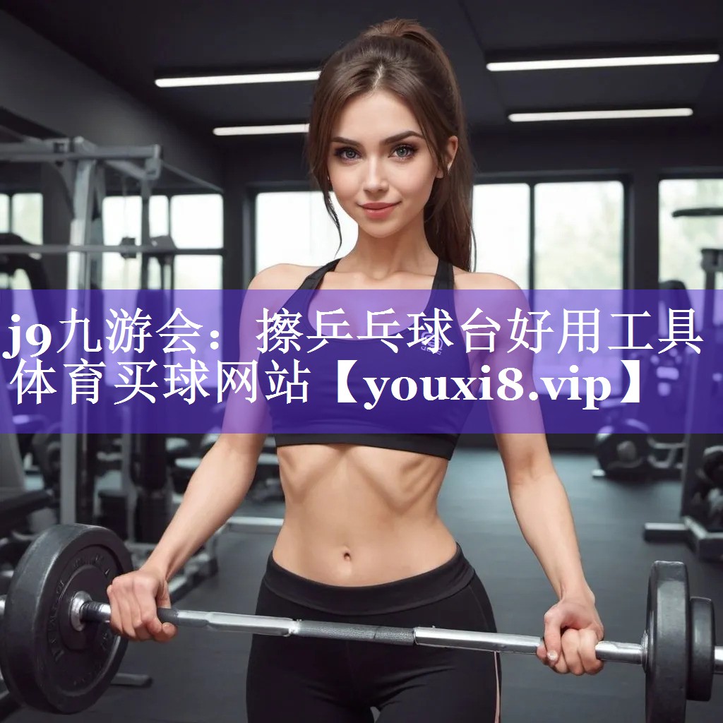 j9九游会：擦乒乓球台好用工具体育买球网站