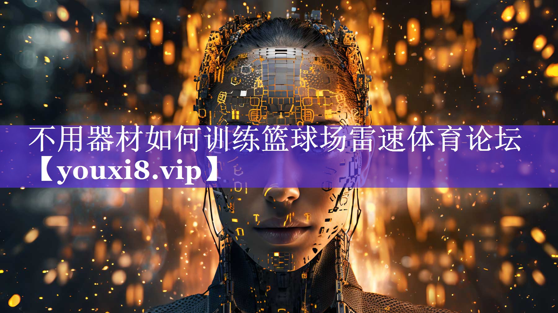 不用器材如何训练篮球场雷速体育论坛