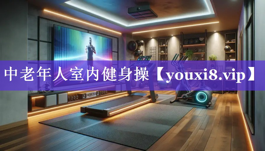 中老年人室内健身操