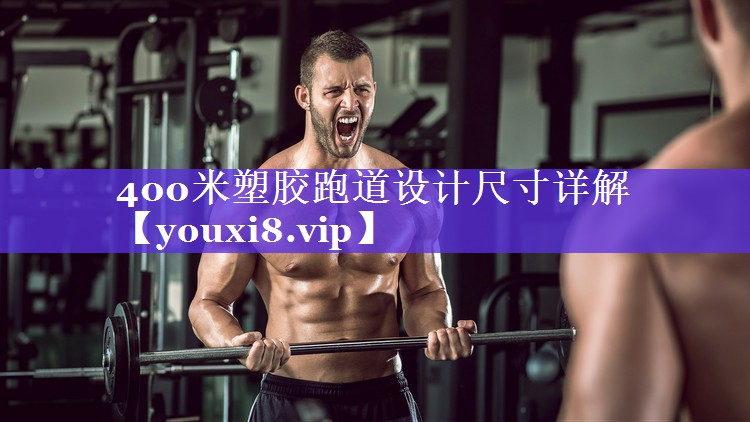 400米塑胶跑道设计尺寸详解