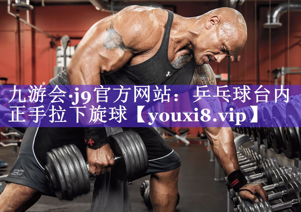 九游会·j9官方网站：乒乓球台内正手拉下旋球