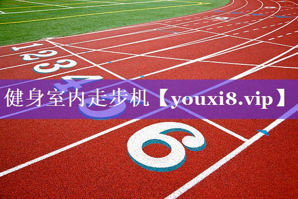 健身室内走步机