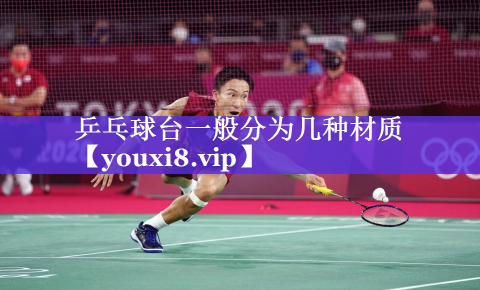 乒乓球台一般分为几种材质