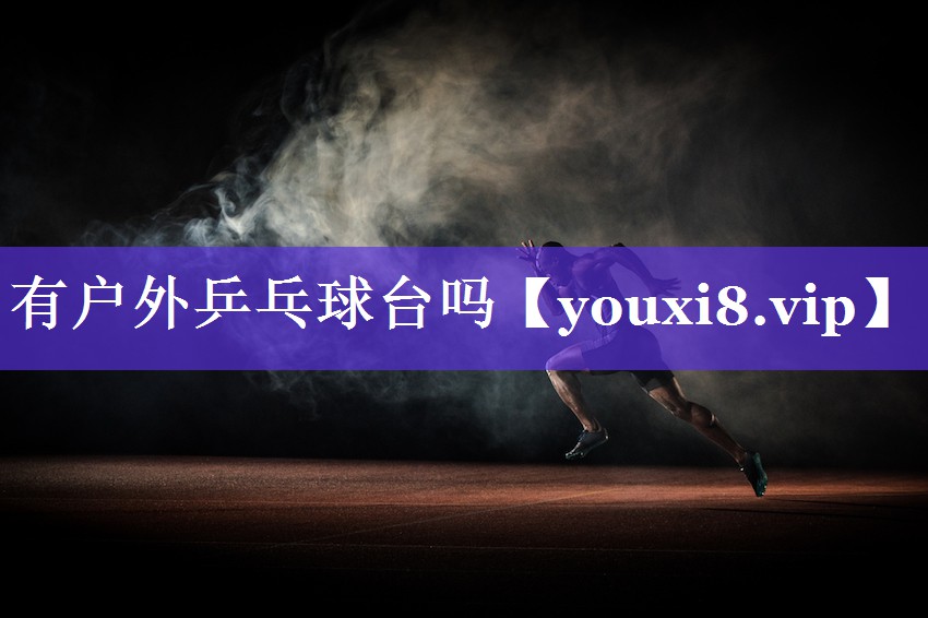 有户外乒乓球台吗