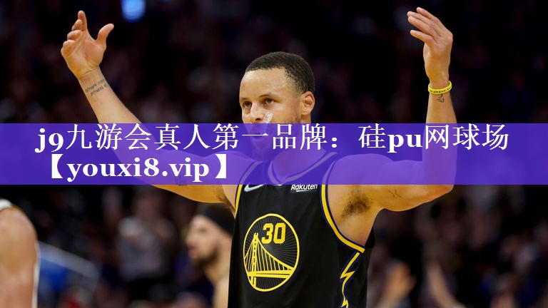 j9九游会真人第一品牌：硅pu网球场