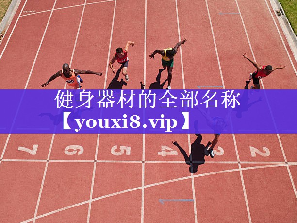 健身器材的全部名称