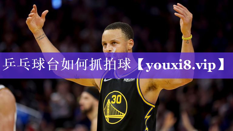 乒乓球台如何抓拍球