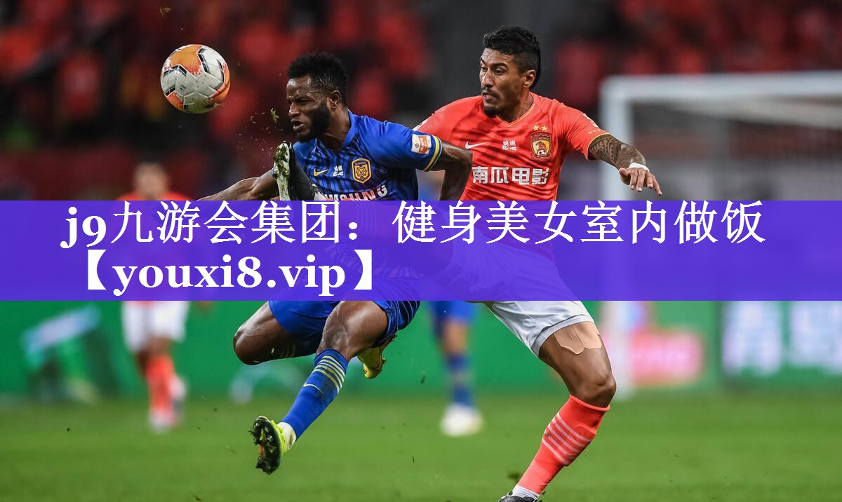 j9九游会集团：健身美女室内做饭