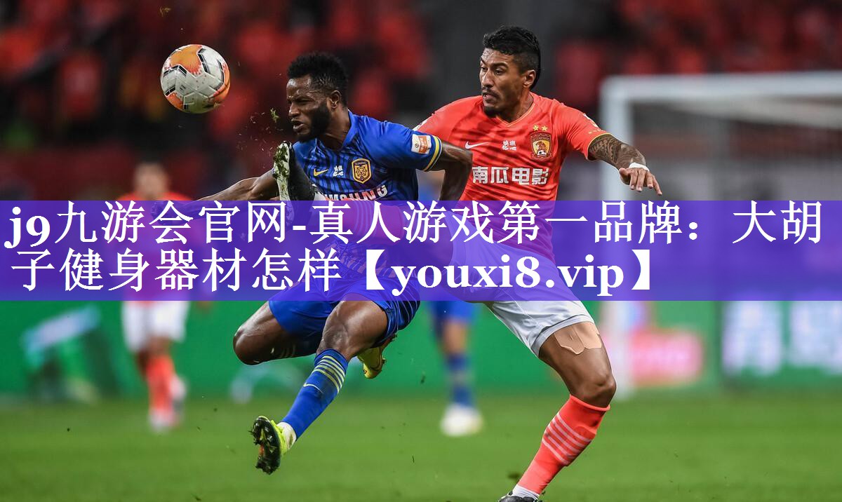 j9九游会官网-真人游戏第一品牌：大胡子健身器材怎样