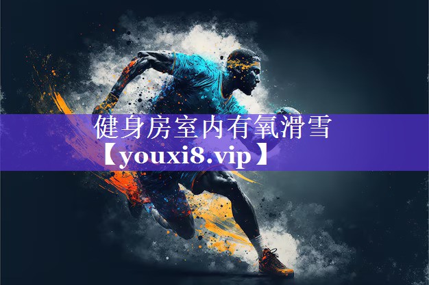 健身房室内有氧滑雪