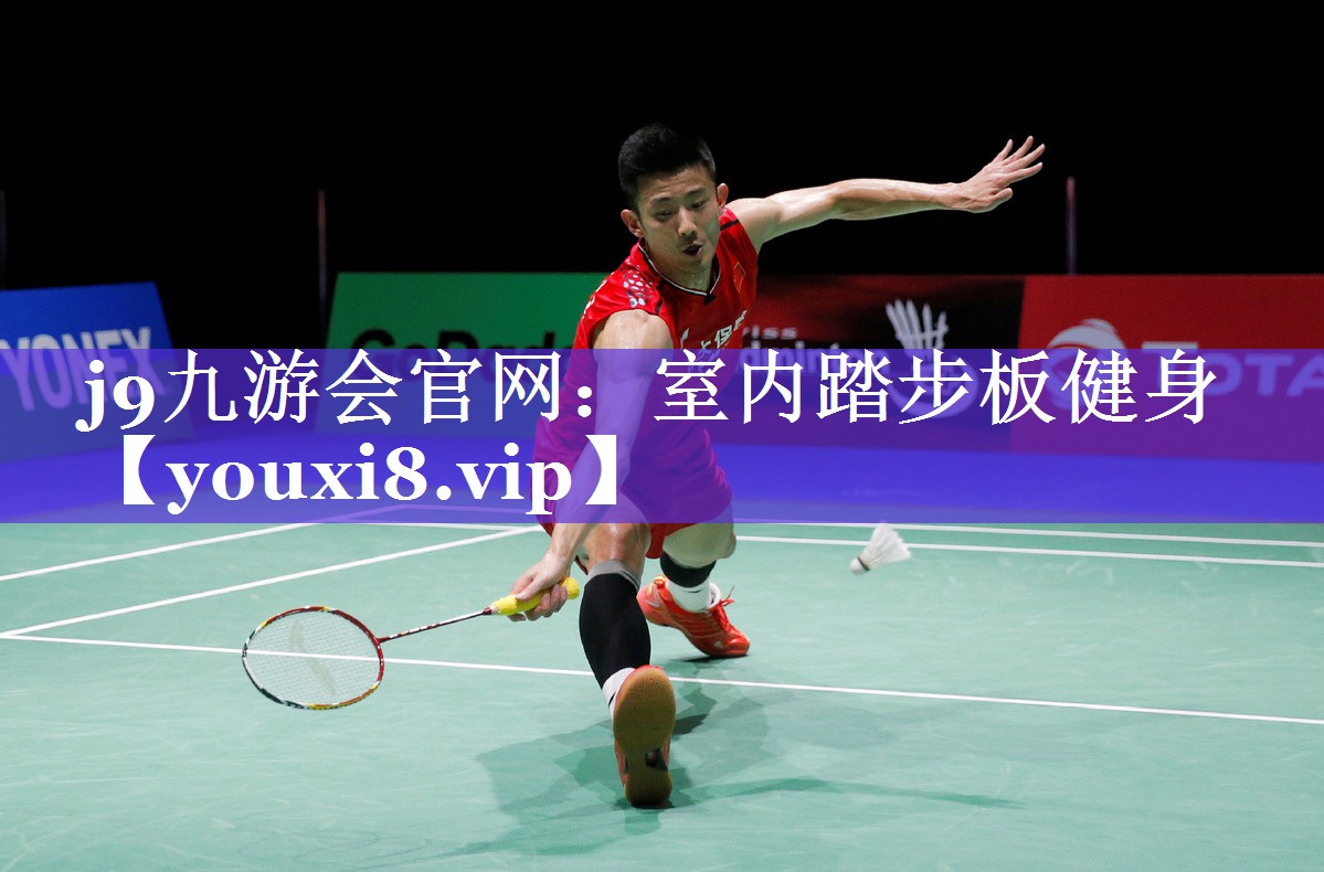 j9九游会官网：室内踏步板健身