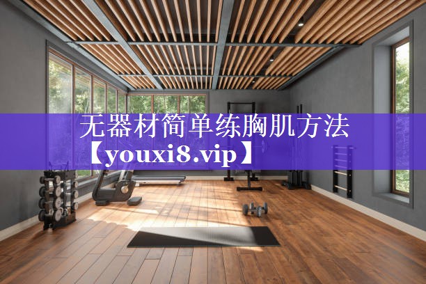 无器材简单练胸肌方法