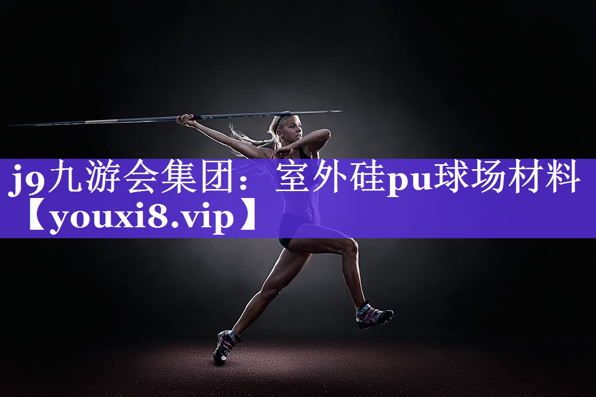 j9九游会集团：室外硅pu球场材料