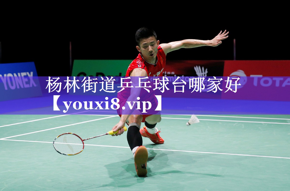 杨林街道乒乓球台哪家好