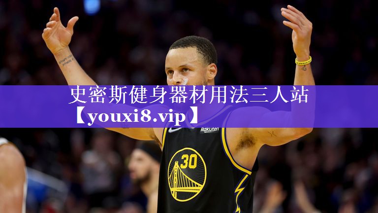史密斯健身器材用法三人站