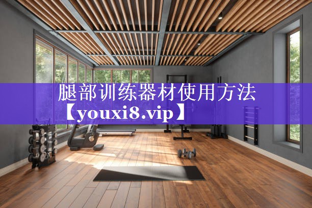 腿部训练器材使用方法
