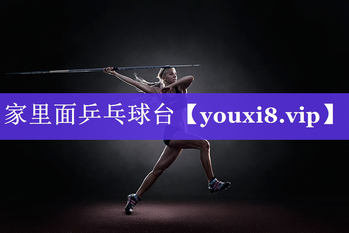 家里面乒乓球台