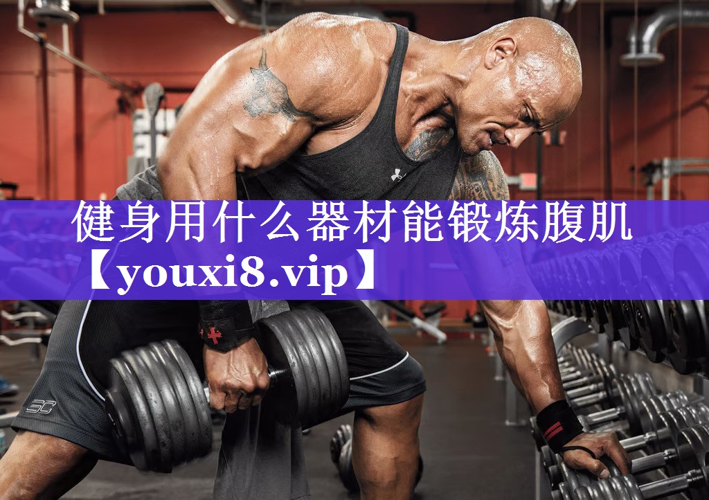 健身用什么器材能锻炼腹肌