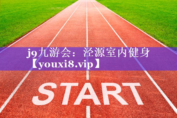 j9九游会：泾源室内健身