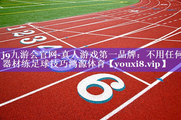 j9九游会官网-真人游戏第一品牌：不用任何器材练足球技巧鸿源体育