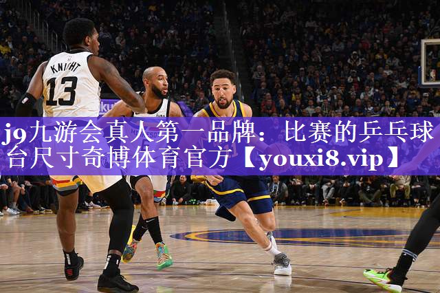 j9九游会真人第一品牌：比赛的乒乓球台尺寸奇博体育官方