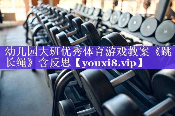 幼儿园大班优秀体育游戏教案《跳长绳》含反思