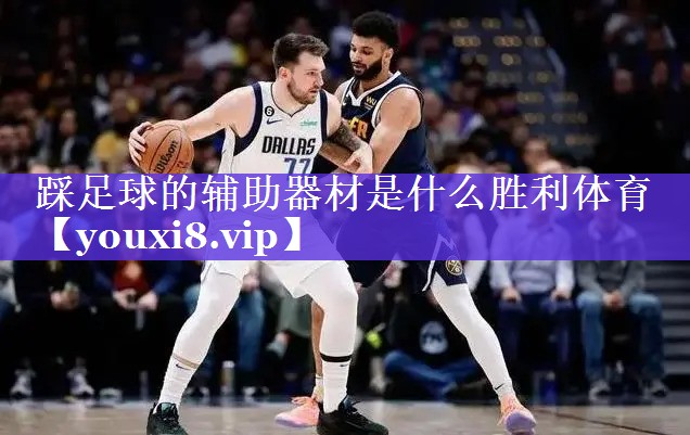踩足球的辅助器材是什么胜利体育